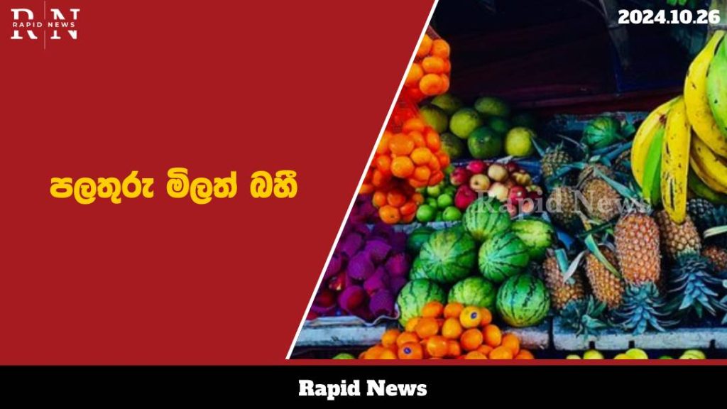 පලතුරු මිලත් බහී 1 fruits web