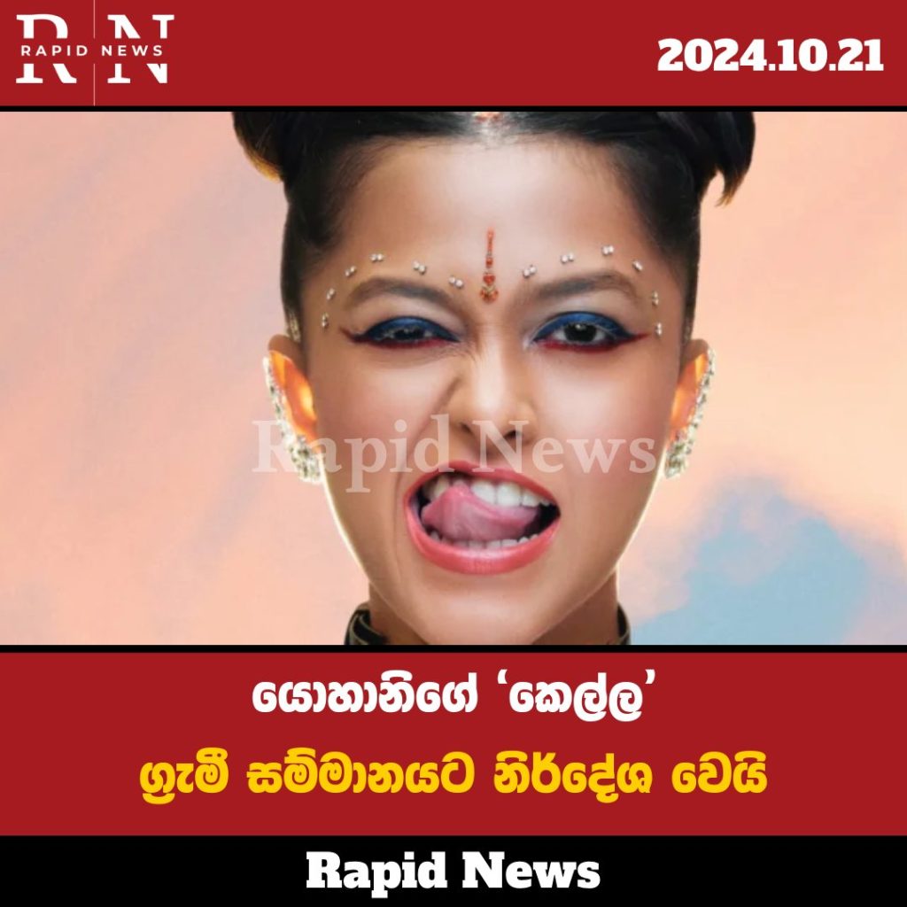 යොහානිගේ 'කෙල්ල' ග්රැමී සම්මානයට නිර්දේශ වෙයි 1 yohani kella