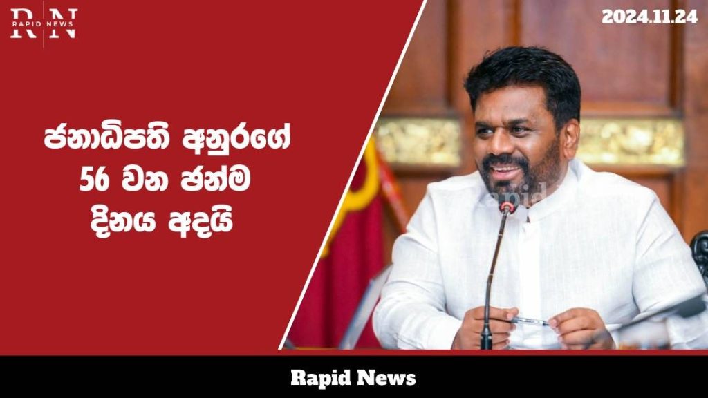 ජනාධිපති අනුරගේ 56 වන ඡන්ම දිනය අදයි…. 1 WhatsApp Image 2024 11 24 at 12.13.11