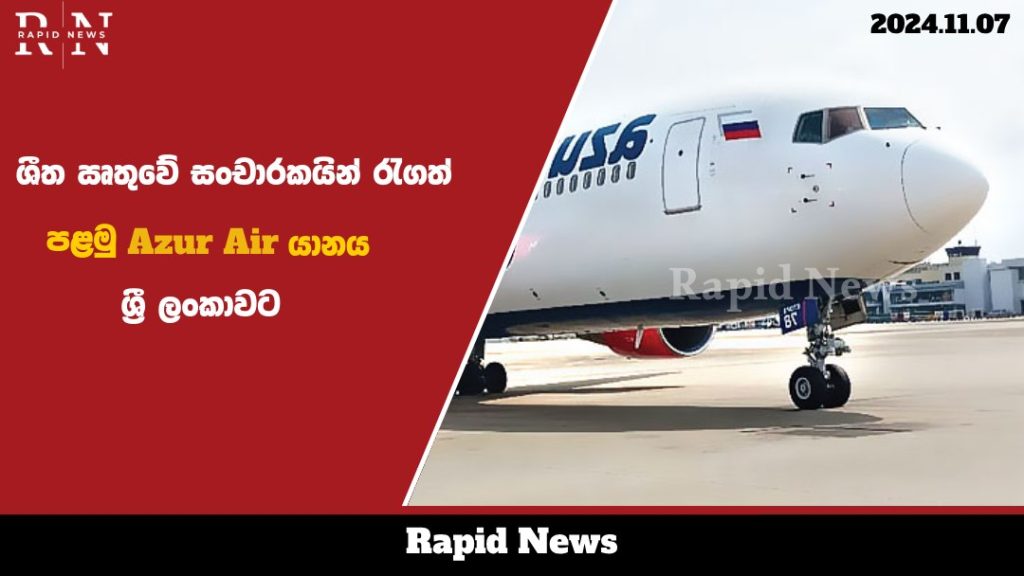 ශීත ඍතුවේ සංචාරකයින් රැගත් පළමු Azur Air යානය ශ්රී ලංකාවට.... 3 air web