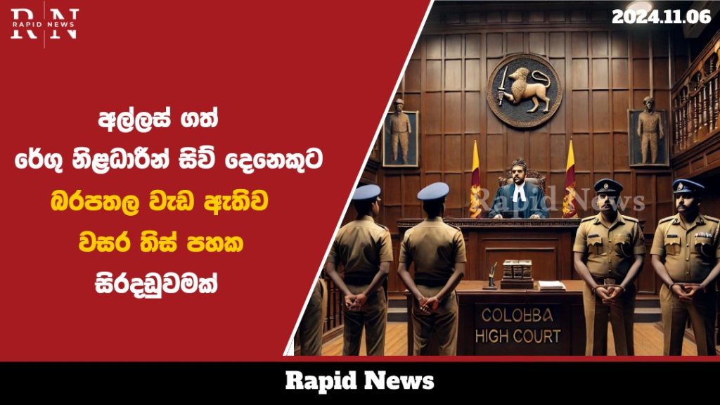අල්ලස් ගත් රේගු නිළධාරීන් සිව් දෙනෙකුට බරපතල වැඩ ඇතිව වසර තිස් පහක සිරදඩුවමක්…. 1 allas web