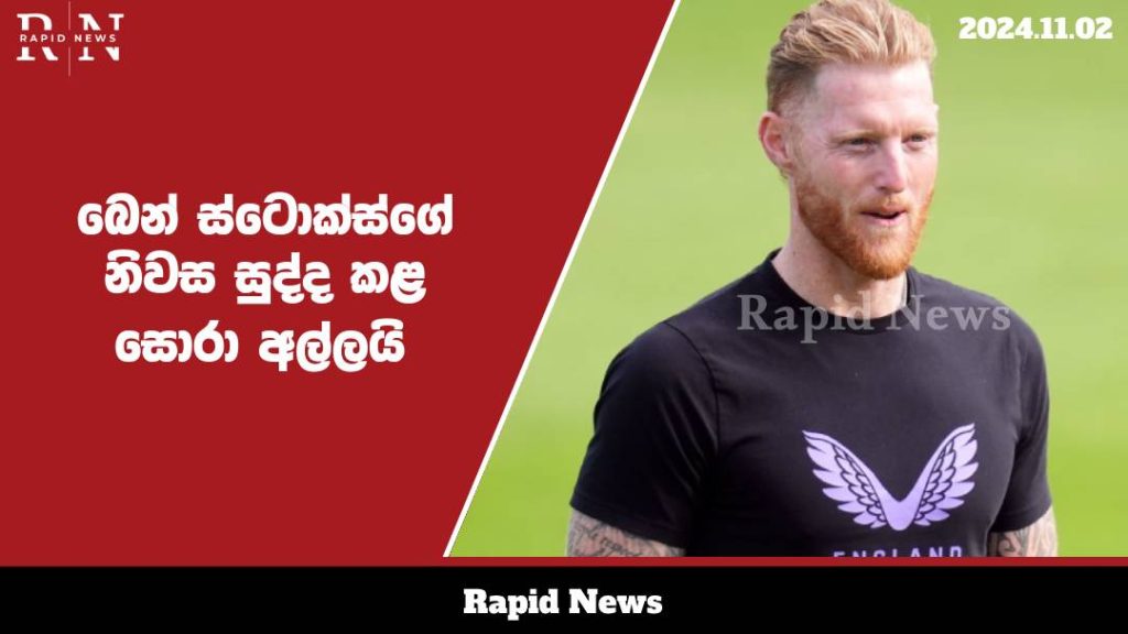 බෙන් ස්ටොක්ස්ගේ නිවස සුද්ද කළ සොරා අල්ලයි….. 1 ben web