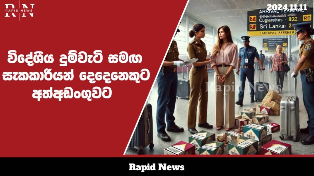 තීරු බදු රහිතව මෙරටට ගෙන්වන ලද විදේශීය දුම්වැටි තොගයක් සමඟ සැකකාරියන් දෙදෙනෙකු අත්අඩංගුවට - පොලිස් මත්ද්රව්ය කාර්යාංශය ගුවන්තොටුපොළ ඒකකය. 1 cigarette web