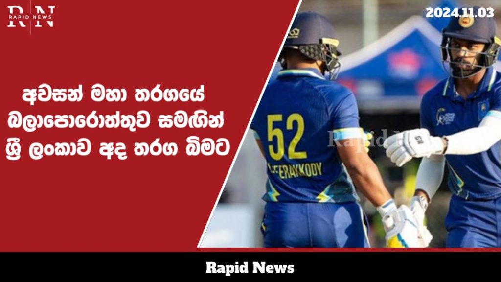 අවසන් මහා තරගයේ බලාපොරොත්තුව සමඟින් ශ්රී ලංකාව අද හොංකොං සික්සර්ස් තරග බිමට…. 8 cricket web 1