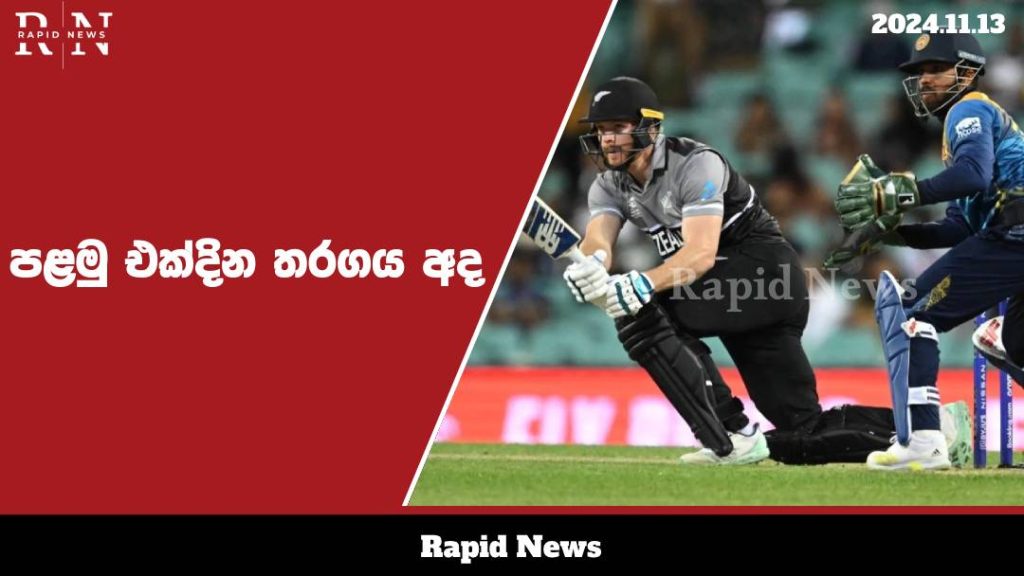 පළමු එක්දින තරගය අද….. 1 cricket web 3