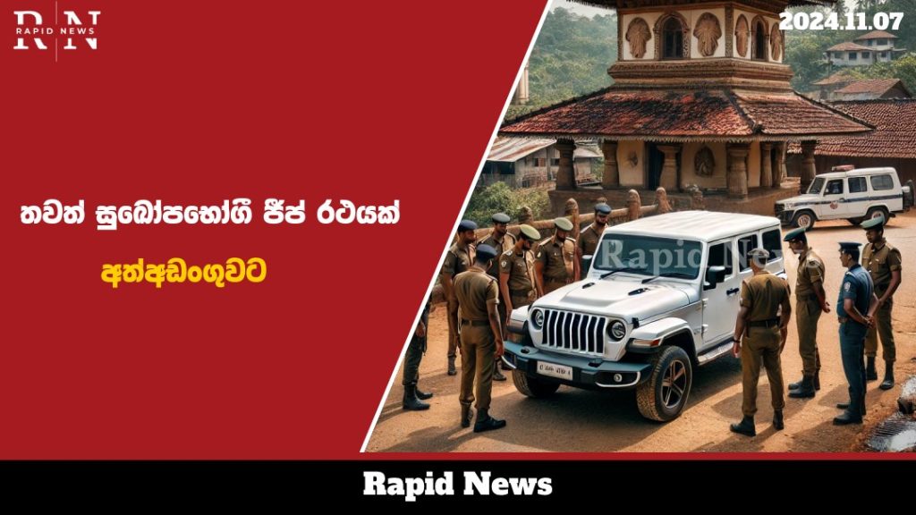 ගාල් තැන්න දේවාලයෙන් තවත් සුඛෝපභෝගී ජීප් රථයක් අත්අඩංගුවට….. 4 jeep web 2