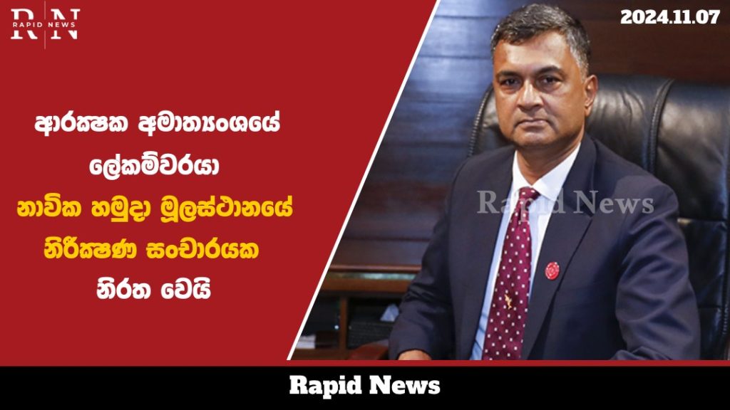 ආරක්ෂක අමාත්යංශයේ ලේකම්වරයා නාවික හමුදා මූලස්ථානයේ නිරීක්ෂණ සංචාරයක නිරත වෙයි…. 5 lekam web