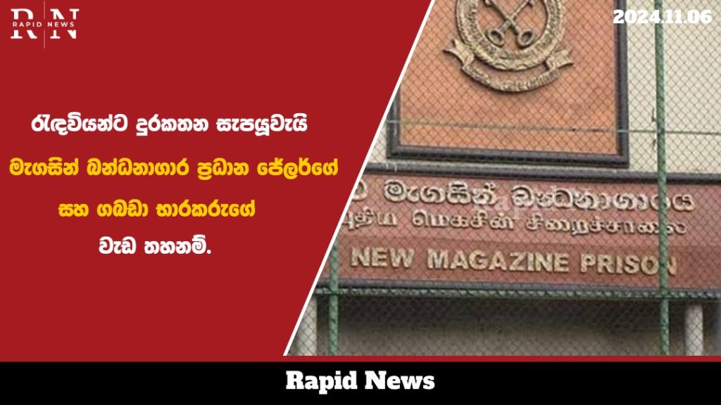 රැඳවියන්ට දුරකතන සැපයූවැයි මැගසින් බන්ධනාගාර ප්රධාන ජේලර්ගේ සහ ගබඩා භාරකරුගේ වැඩ තහනම්…. 10 mag 2