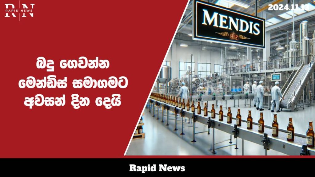 බදු ගෙවන්න මෙන්ඩිස් සමාගමට අවසන් දින දෙයි…. 1 mendis web