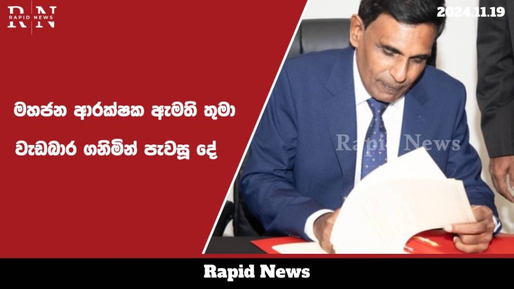 මහජන ආරක්ෂක ඇමති තුමා වැඩබාර ගනිමින් පැවසූ දේ…. 1 mhajana web 1