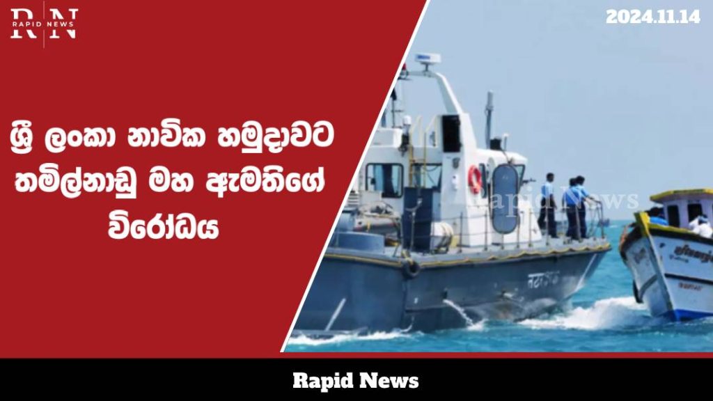 ධීවරයන් ඇල්ලුවාට තමිල්නාඩුවේ විරෝධය ….. 1 navy web 1