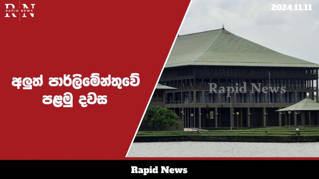 අලුත් පාර්ලිමේන්තුවේ පළමු දවස මෙන්න...... 1 parliment web