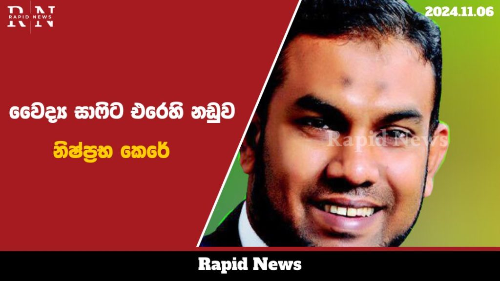 වෛද්ය සාෆිට එරෙහි නඩුව නිෂ්ප්රභ කෙරේ... 1 shapi web