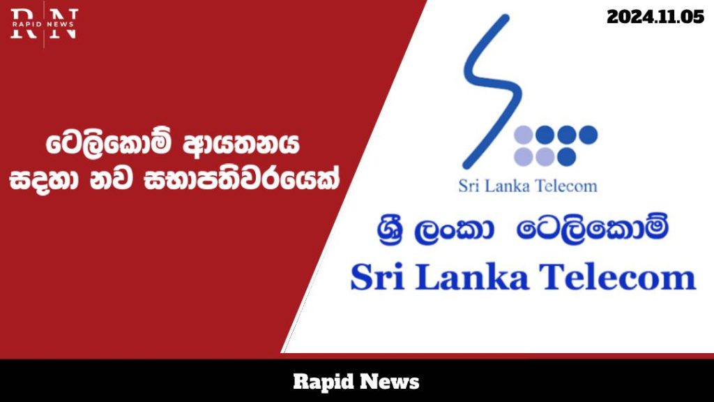 ටෙලිකොම් ආයතනය සදහා නව සභාපතිවරයෙක් පත් කෙරේ..... 1 slt web