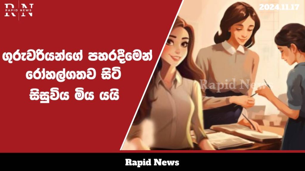 ගුරුවරියකගේ පහරදීමෙන් රෝහල් ගතව සිටි සිසුවිය මිය යයි…. 1 student web