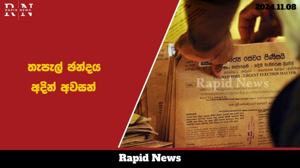 තැපැල් ඡන්දය අදින් අවසන්…. 1 thepel web