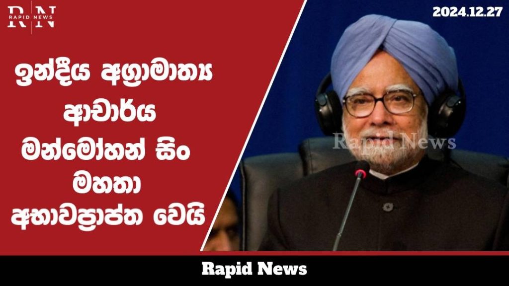 ආචාර්ය මන්මෝහන් සිං මහතා අභාවප්රාප්ත වී ඇත …..……. 10 WhatsApp Image 2024 12 27 at 13.24.11