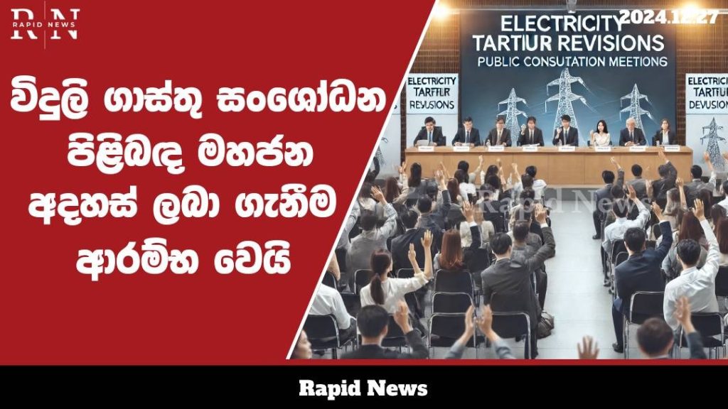 විදුලිගාස්තු සංශෝධන පිළිබඳ මහජන අදහස් ලබා ගැනීම ආරම්භ වේ .......... 9 WhatsApp Image 2024 12 27 at 18.23.42