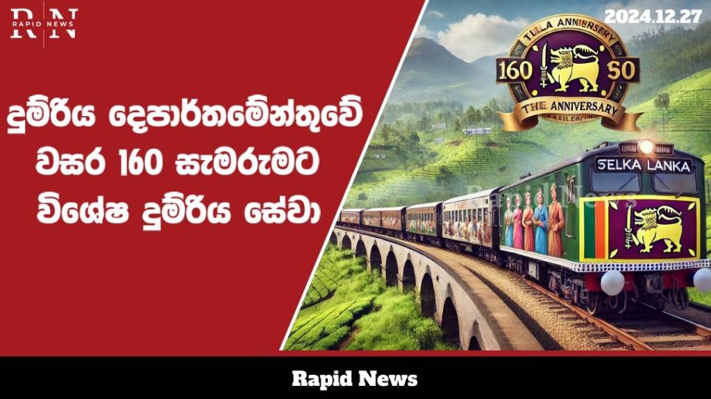 දුම්රිය දෙපාර්තමේන්තුවට වසර 160 සැමරුමට විශේෂ දුම්රිය සේවා .......... 1 WhatsApp Image 2024 12 27 at 18.44.32