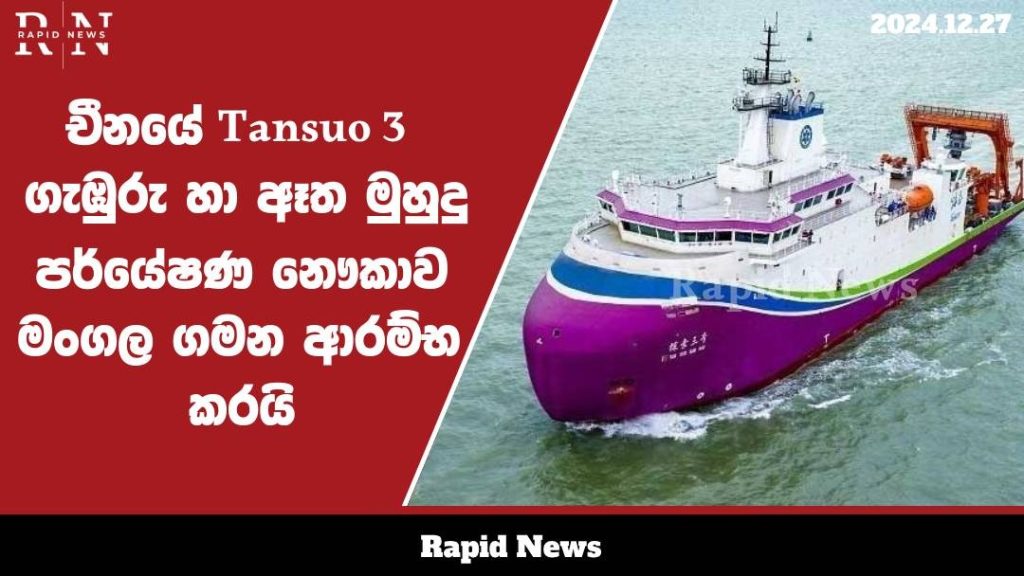චීනයේ Tansuo 3 නැමති ගැඹුරු හා ඈත මුහුදු බහුකාර්ය නෞකාව මංගල ගමන ආරම්භ කරයි……. 1 WhatsApp Image 2024 12 27 at 19.13.53