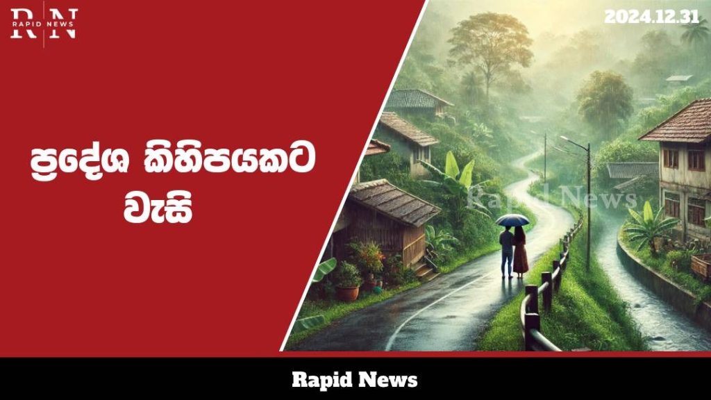 ප්රදේශ කිහිපයකට වැසි…… 1 WhatsApp Image 2024 12 31 at 09.05.51