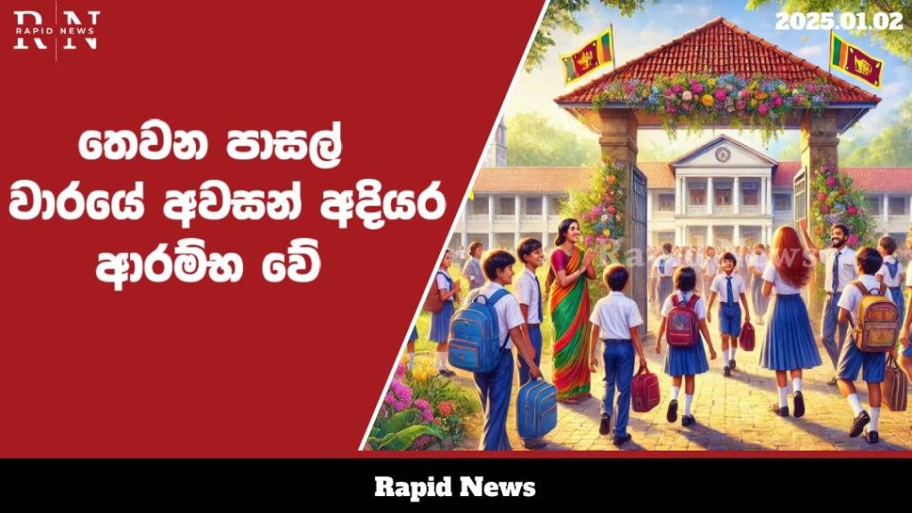 තෙවන පාසල් වාරයේ අවසන් අදියර ආරම්භ වේ…… 1 WhatsApp Image 2025 01 02 at 13.59.00