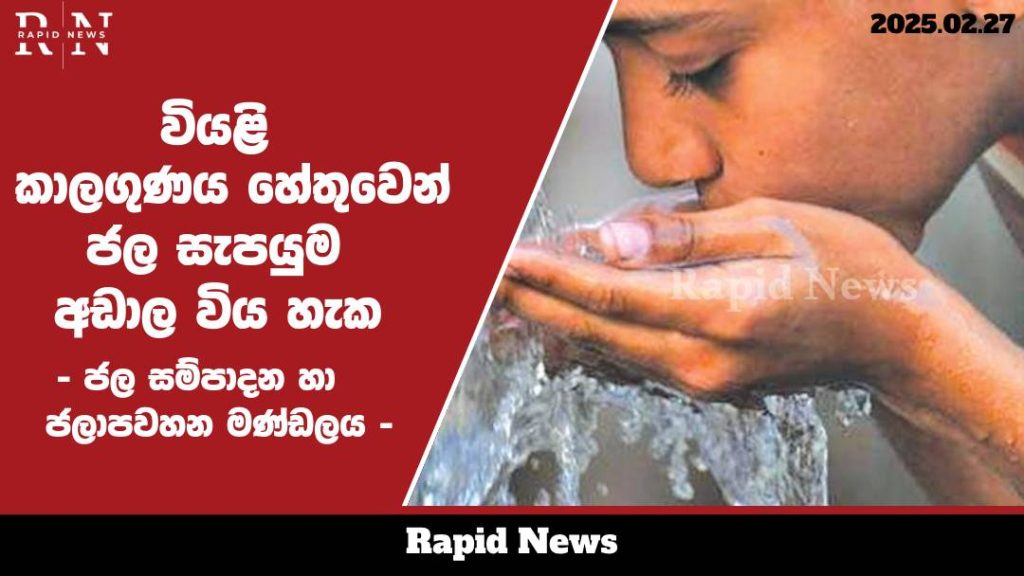 වියළි කාලගුණය හේතුවෙන් ජල සැපයුම අඩාල විය හැකි බව ජල මණ්ඩලය පවසයි.…..…… 1 jalaya web