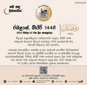 ඉස්ලාම් බැතිමතුන්ගේ රාමසාන් උපවාස දිනය හෙට…… 2 WhatsApp Image 2025 03 01 at 14.09.19