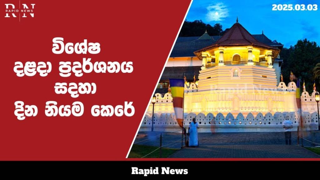 විශේෂ දළදා ප්රදර්ශනය සදහා දින නියම කෙරේ.........…… 1 WhatsApp Image 2025 03 03 at 14.48.32