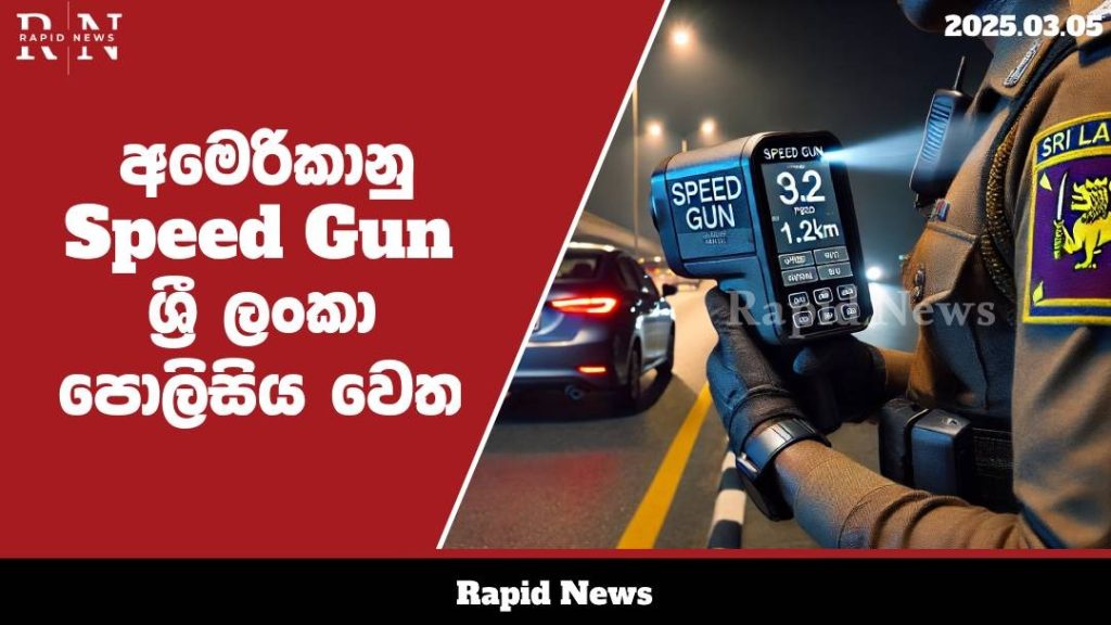 රිය අනතුරු අවම කිරීමට පොලීසියට නව තාක්ෂණයෙන් යුත් Speed Gun.........…… 1 WhatsApp Image 2025 03 05 at 09.53.36
