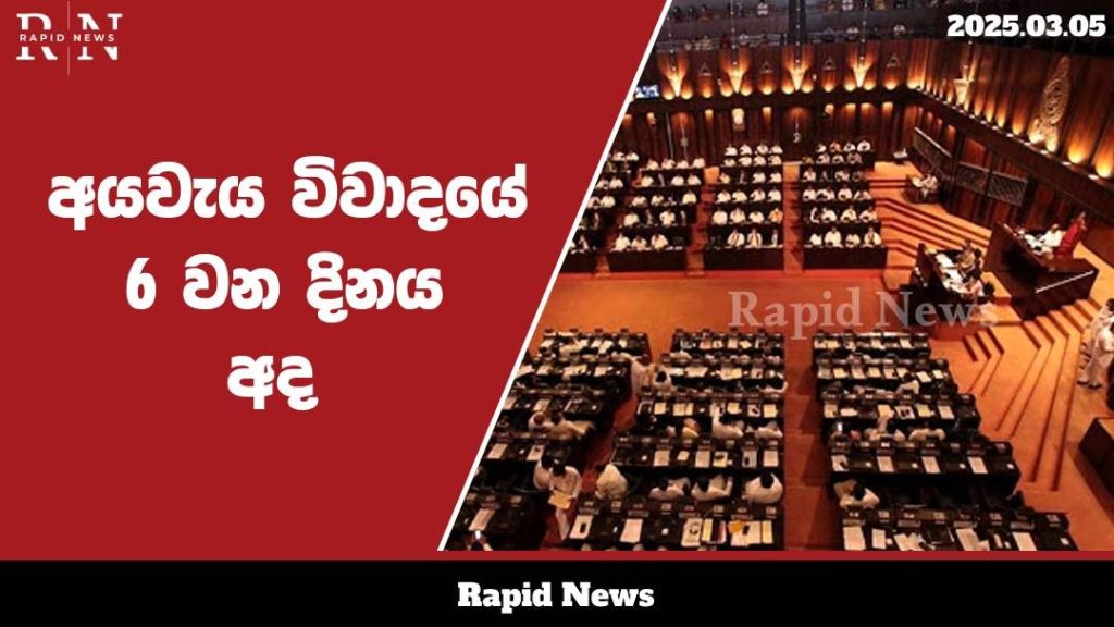 අද අයවැය කාරක සභා අවස්ථා විවාදයේ 6 වන දිනය වේ..........…… 1 WhatsApp Image 2025 03 05 at 10.40.59 1