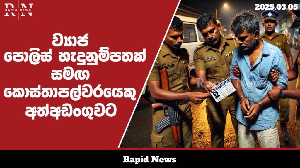 ව්යාජ පොලිස් හැදුනුම්පතක් සන්තකයේ තබාගෙන සිටි පොලිස් කොස්තාපල්වරයෙකු අත්අඩංගුවට......…… 11 WhatsApp Image 2025 03 05 at 13.53.00 1