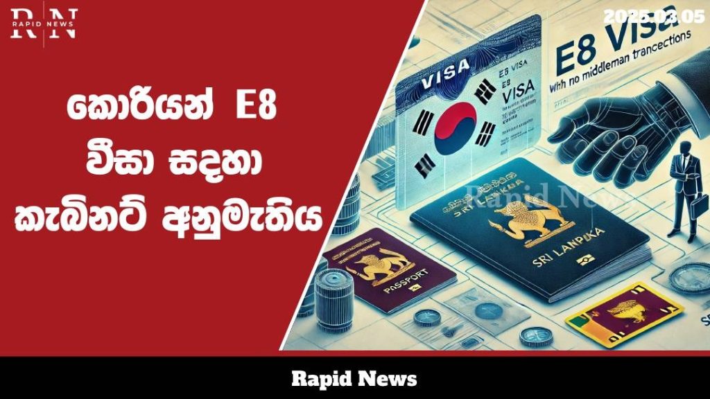 E8 වීසා සඳහා කැබිනට් අනුමැතිය......…… 10 WhatsApp Image 2025 03 05 at 14.14.18