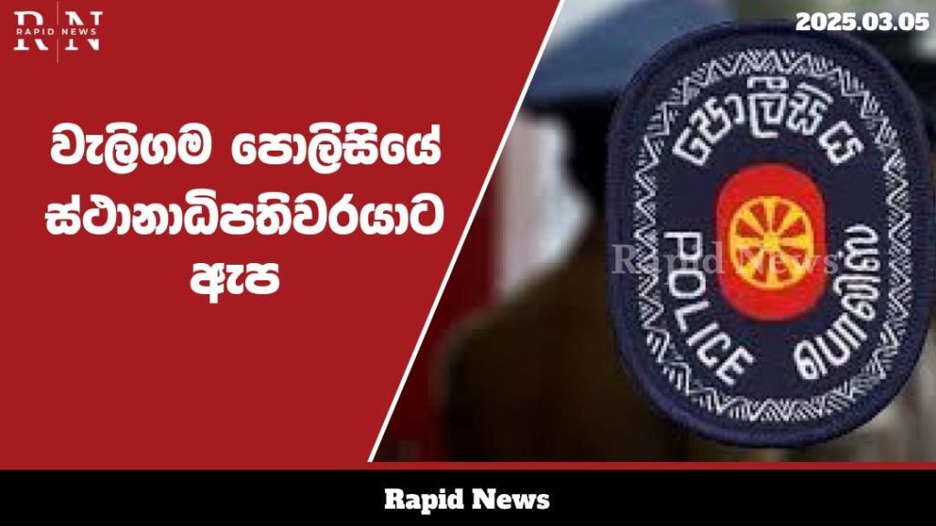 වැලිගම පොලිසියේ ස්ථානාධිපතිවරයාට ඇප......…… 8 WhatsApp Image 2025 03 05 at 15.07.07 2