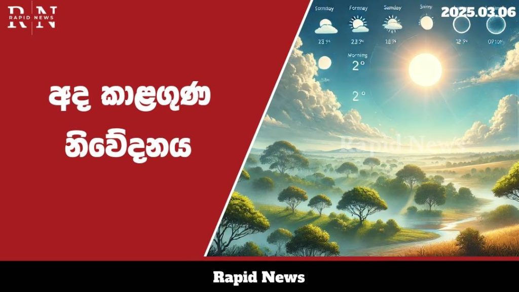 අද දිනත් දිවයින පුරා වැසි රහිත කාලගුණ තත්ත්වයක්......…… 7 WhatsApp Image 2025 03 06 at 11.33.08