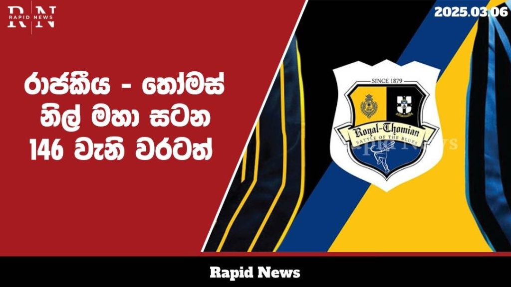 රාජකීය - තෝමස්, නිල් මහා සටන අද ආරම්භ වේ......…… 6 WhatsApp Image 2025 03 06 at 12.13.48 1