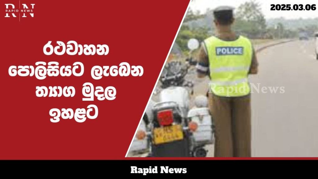 පොලිස් රථවාහන අංශ නිලධාරීන්ට ගෙවන ත්යාග මුදල් වැඩිකිරීමක්......…… 4 WhatsApp Image 2025 03 06 at 12.26.41