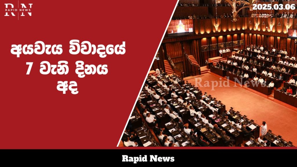 අයවැය කාරක සභා අවස්ථා විවාදයේ 7 වන දිනය අද......…… 3 WhatsApp Image 2025 03 06 at 12.33.43