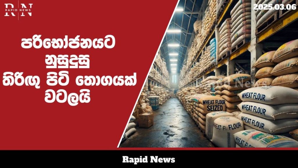 පරිභෝජනයට නුසුදුසු තිරිඟු පිටි තොගයක් පාරිභෝගික කටයුතු පිළිබඳ අධිකාරිය වටලයි......…… 2 WhatsApp Image 2025 03 06 at 14.24.02