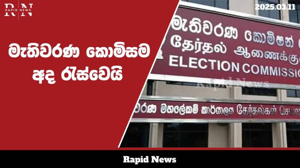 අද දින මැතිවරණ කොමිසම රැස්වීමක් .......…… 10 WhatsApp Image 2025 03 11 at 11.24.38 1