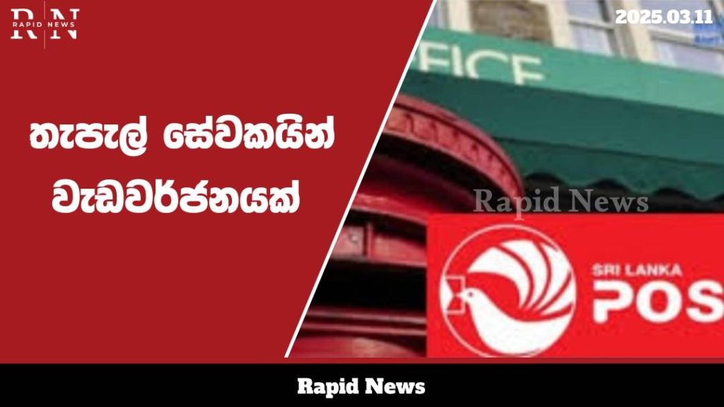 මාර්තු 18 වැනිදා සිට තැපැල් වෘත්තිය සමිති වර්ජනයක් .......…… 8 WhatsApp Image 2025 03 11 at 11.37.08 1