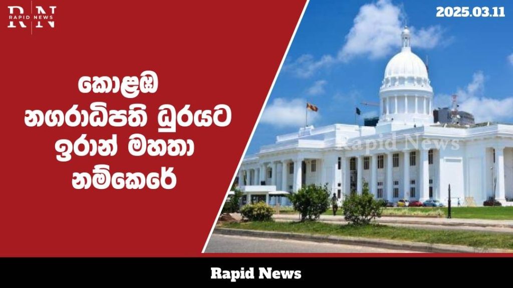 කොළඹ නගරාධිපති ධුරයට සජබයෙන් ඉරාන් වික්රමරත්න මහතා යෝජනා කෙරේ .......… 7 WhatsApp Image 2025 03 11 at 11.52.11 1