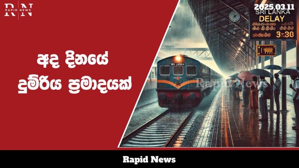මුහුදුබඩ මාර්ගයේ පීල්ලක් කැඩීයාම හේතුවෙන් දුම්රිය ප්රමාදයක් ඇති වේ .......…… 5 WhatsApp Image 2025 03 11 at 12.29.08