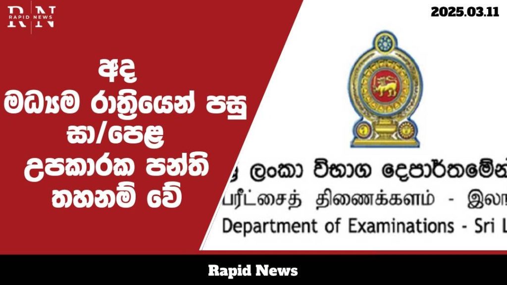 අද මධ්යම රාත්රියෙන් පසු 2024 සාමාන්ය පෙළ විභාගයේ උපකාරක පන්ති පැවැත්වීම තහනම් වේ .......…… 4 WhatsApp Image 2025 03 11 at 12.51.21 1