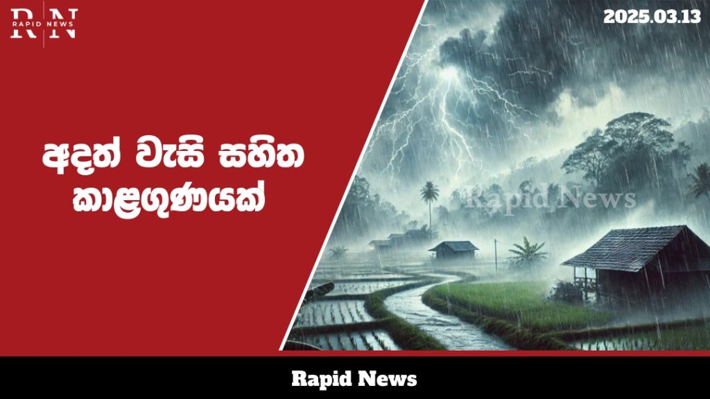 අදත් වැසි සහිත කාළගුණයක් .......…… 2 WhatsApp Image 2025 03 13 at 09.36.00