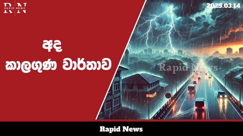 දිවයිනේ තැනින් තැන වැහිබර කාලගුණයක් .......…… 1 WhatsApp Image 2025 03 14 at 09.39.45