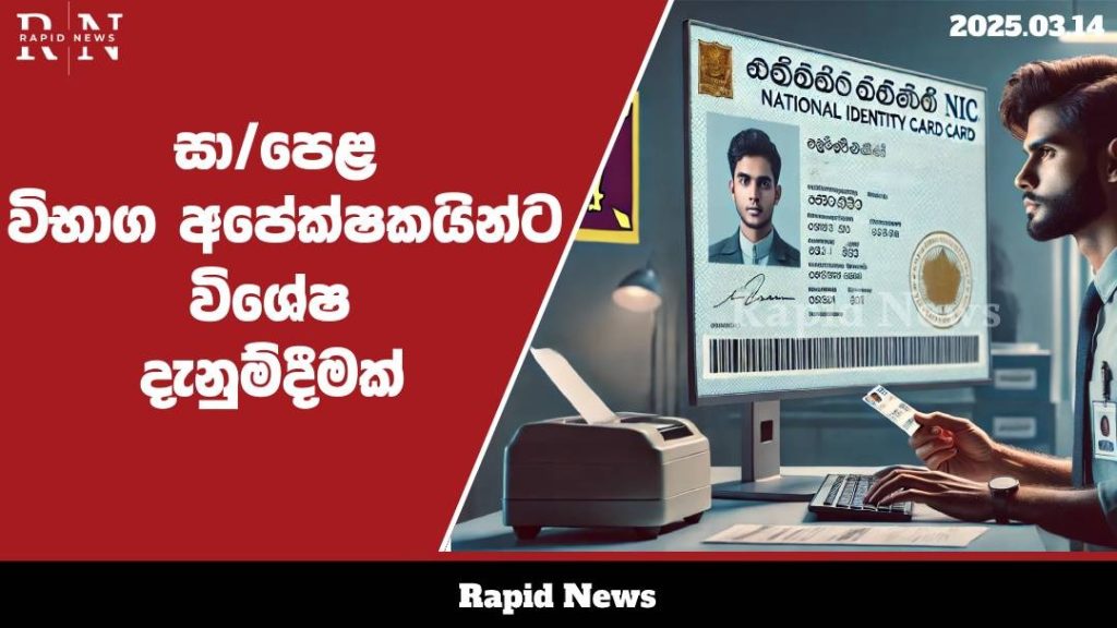 සාමාන්ය පෙළ විභාග අපේක්ෂකයින්ට විශේෂ දැනුම්දීමක් .......…… 11 WhatsApp Image 2025 03 14 at 09.54.34