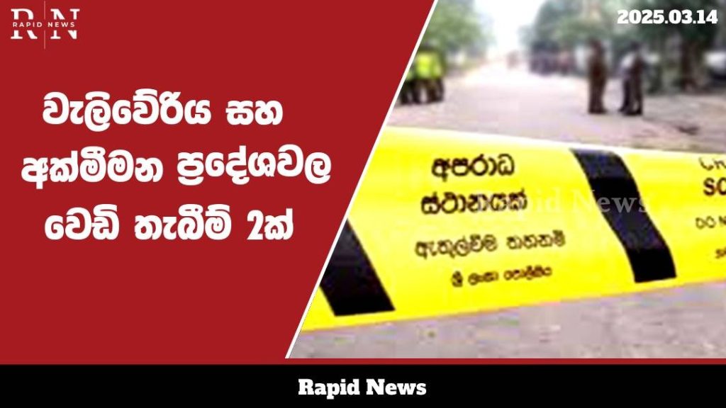මුත්තූර් ප්රදේශයේදී සහෝදරියන් දෙදෙනෙකු තියුණු ආයුධයකින් පහර දී ඝාතනය කර ඇත .......…… 7 WhatsApp Image 2025 03 14 at 11.29.07