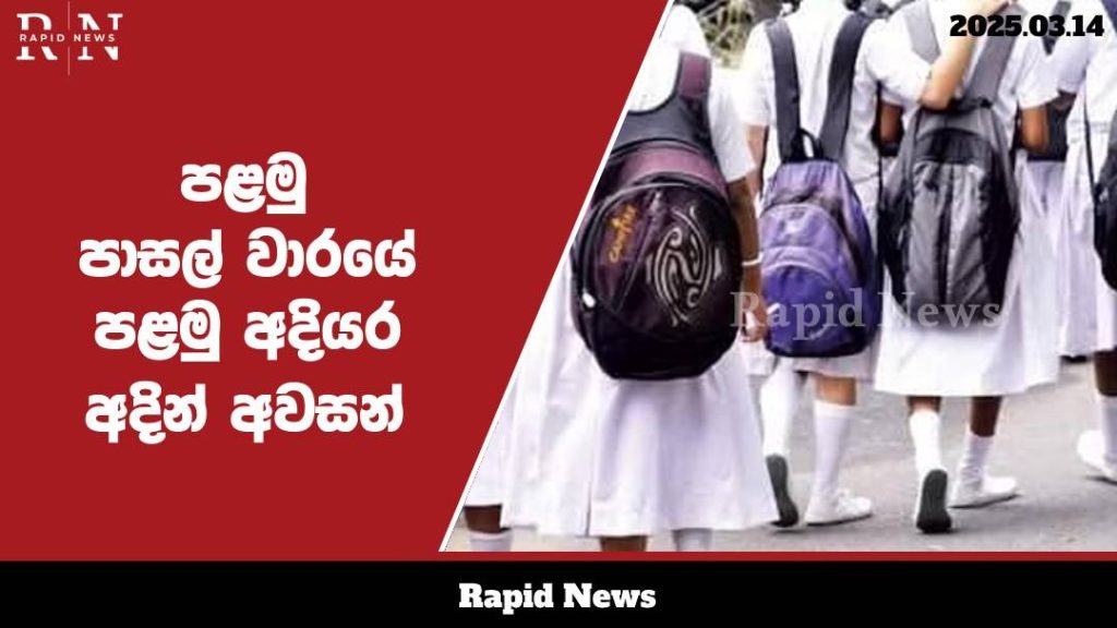 පළමු පාසල් වාරයේ පළමු අදියර අදින් අවසන් වෙයි .......…… 9 WhatsApp Image 2025 03 14 at 12.15.44