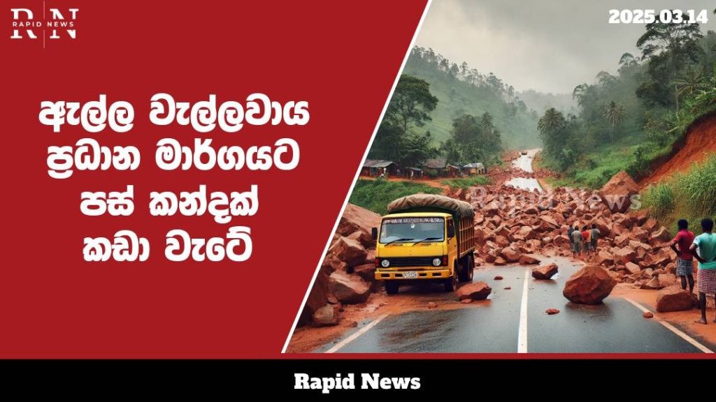 ඇල්ල වැල්ලවාය ප්රධාන මාර්ගයට පස් කන්දක් කඩා වැටේ .......…… 8 WhatsApp Image 2025 03 14 at 13.00.41 1